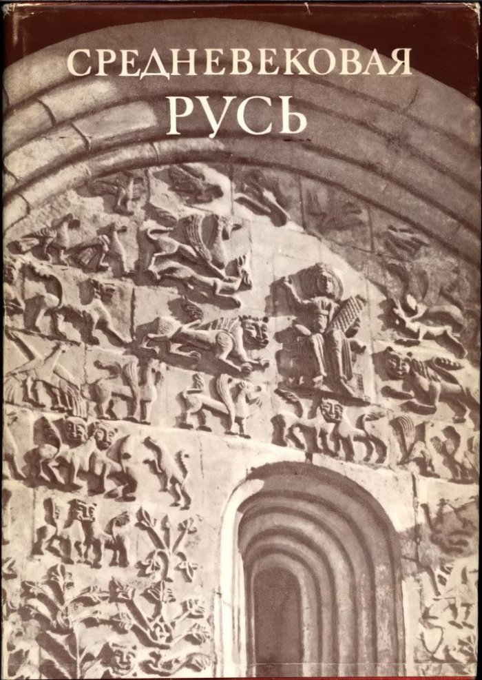 Средневековая Русь. Сборник статей.