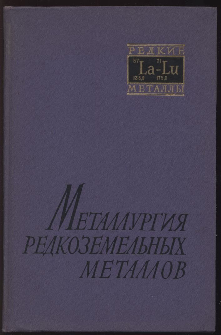 Металлургия редкоземельных металлов. Сборник статей.