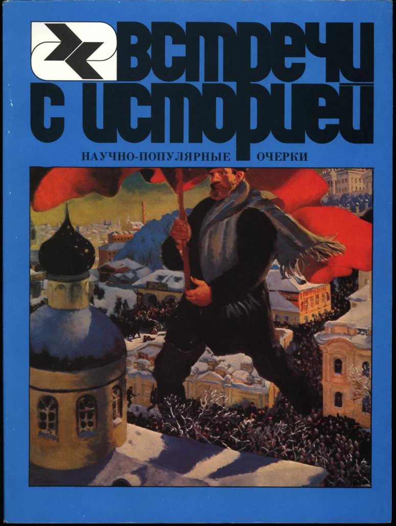 Встречи с историей. Научно-популярные очерки. В 3-х выпусках.
