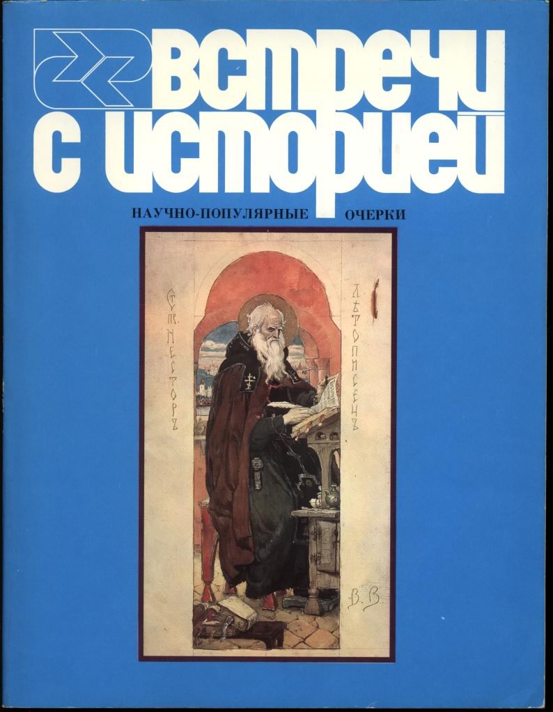 Встречи с историей. Научно-популярные очерки. В 3-х выпусках.