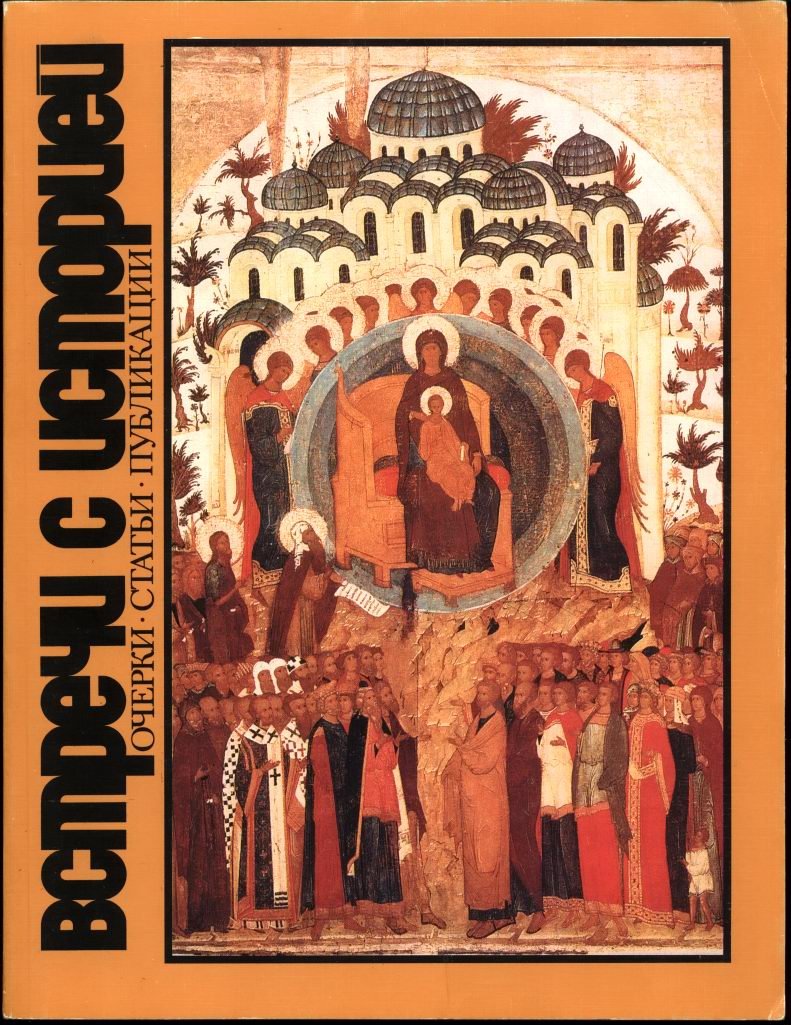Встречи с историей. Научно-популярные очерки. В 3-х выпусках.