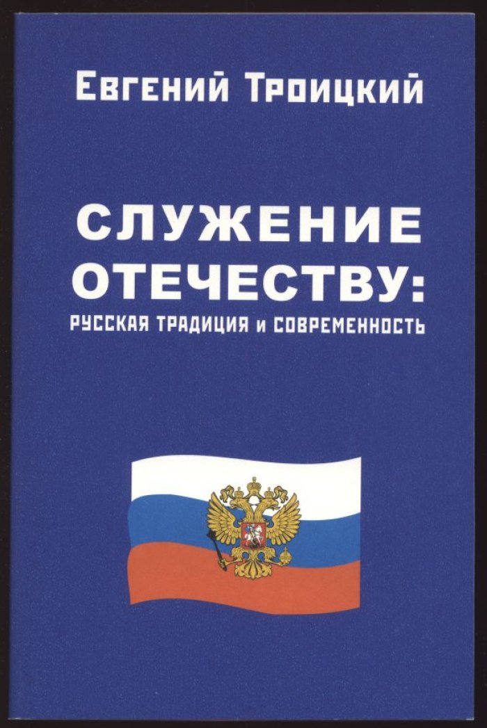 Служение Отечеству: Русская традиция и современность.