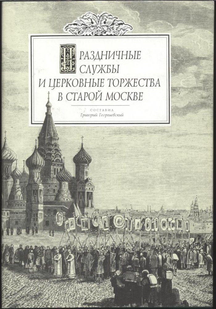 Георгиевский Г. Праздничные службы и церковные торжества в старой Москве.