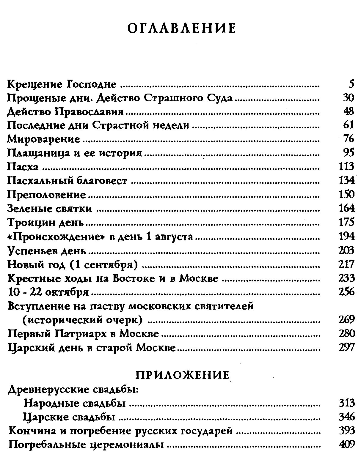 Георгиевский Г. Праздничные службы и церковные торжества в старой Москве.