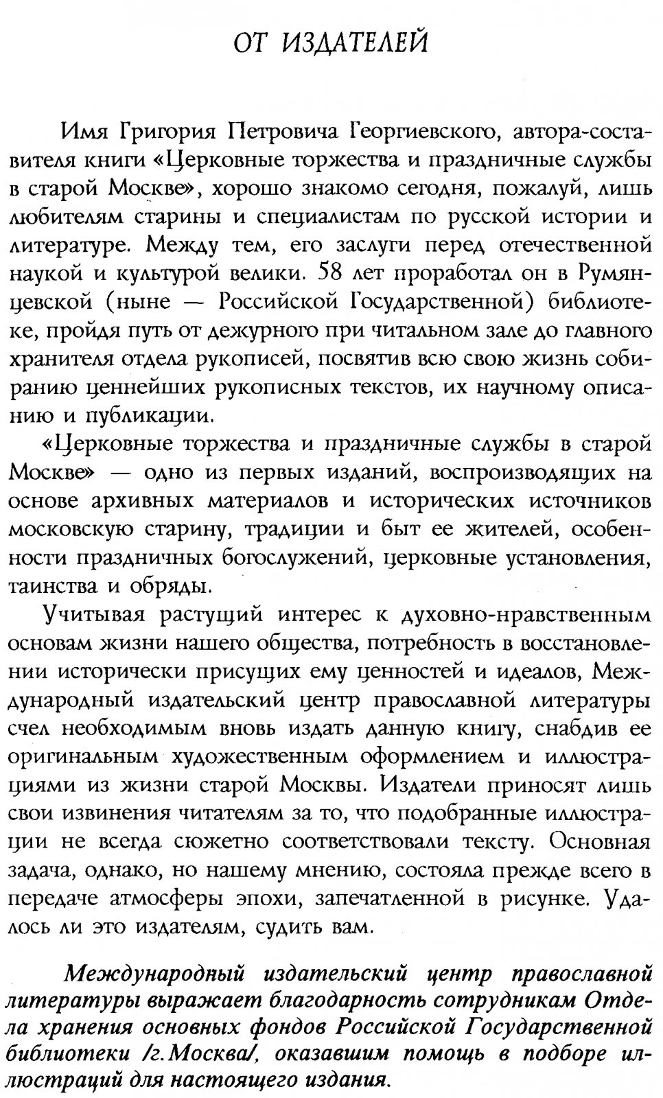 Георгиевский Г. Праздничные службы и церковные торжества в старой Москве.