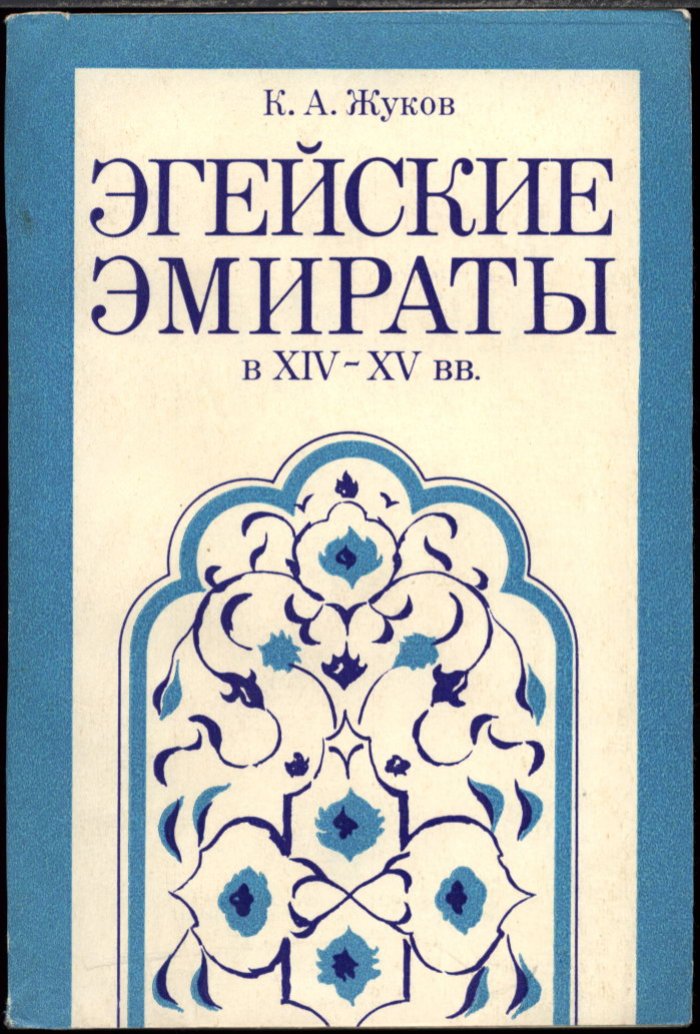 Жуков К. А. Эгейские Эмираты в XIV-XV вв.