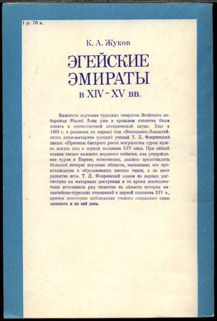 Жуков К. А. Эгейские Эмираты в XIV-XV вв.