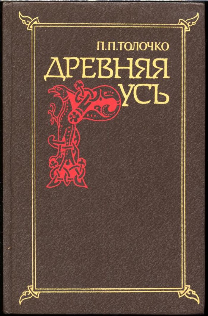 Толочко П. П. Древняя Русь. Очерки социально-политической истории.