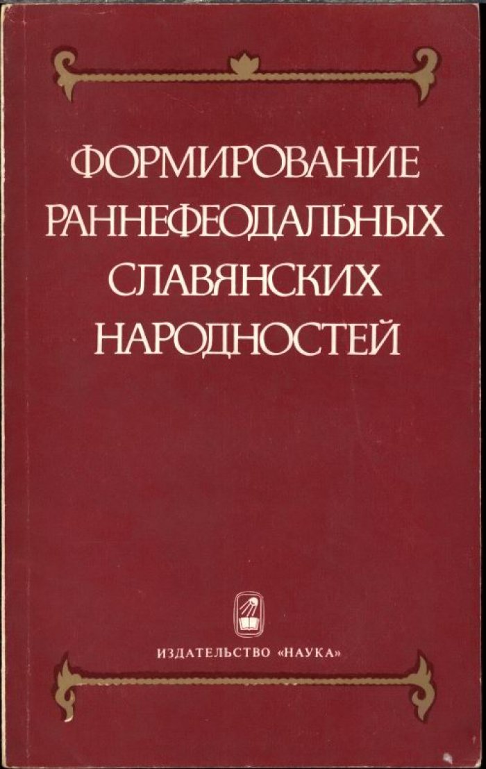 Формирование раннефеодальных славянских народностей.