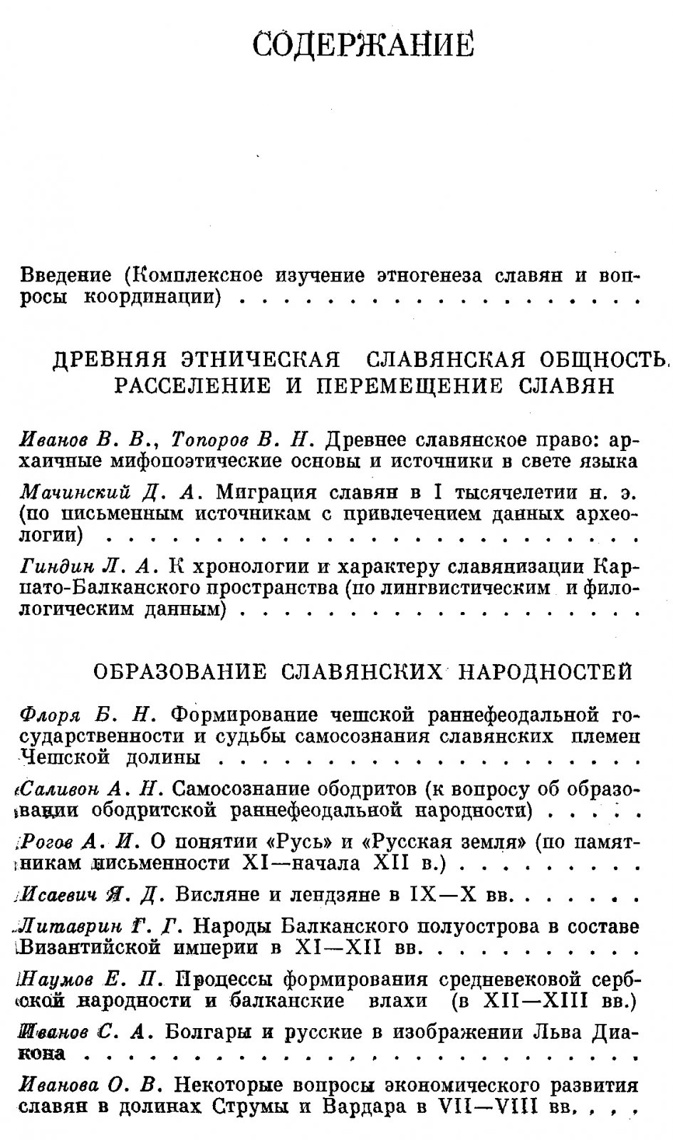 Формирование раннефеодальных славянских народностей.