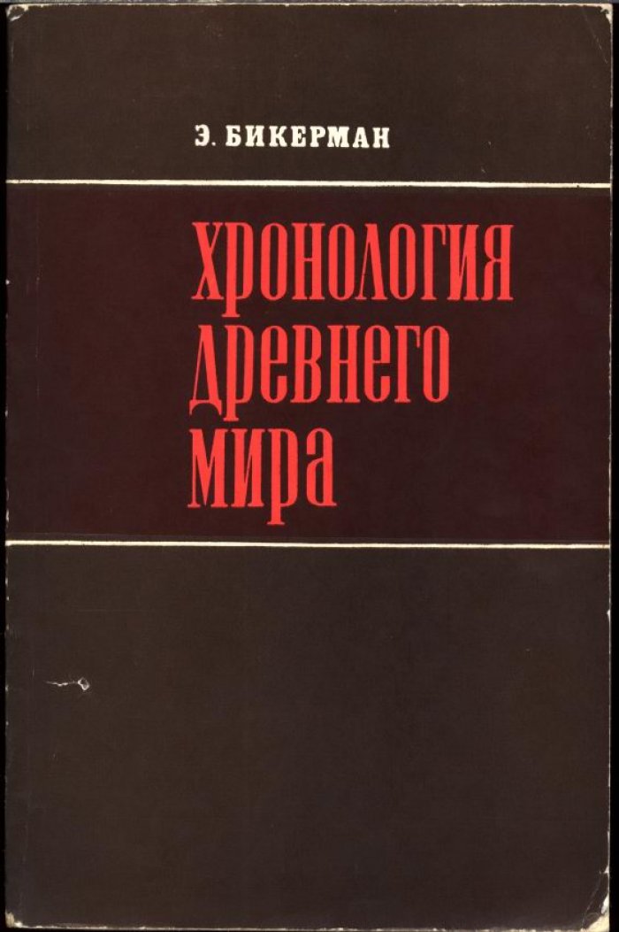 Бикерман Э. Хронология Древнего Мира. Ближний Восток и античность.
