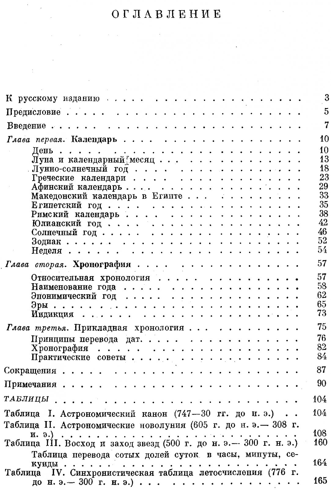 Бикерман Э. Хронология Древнего Мира. Ближний Восток и античность.
