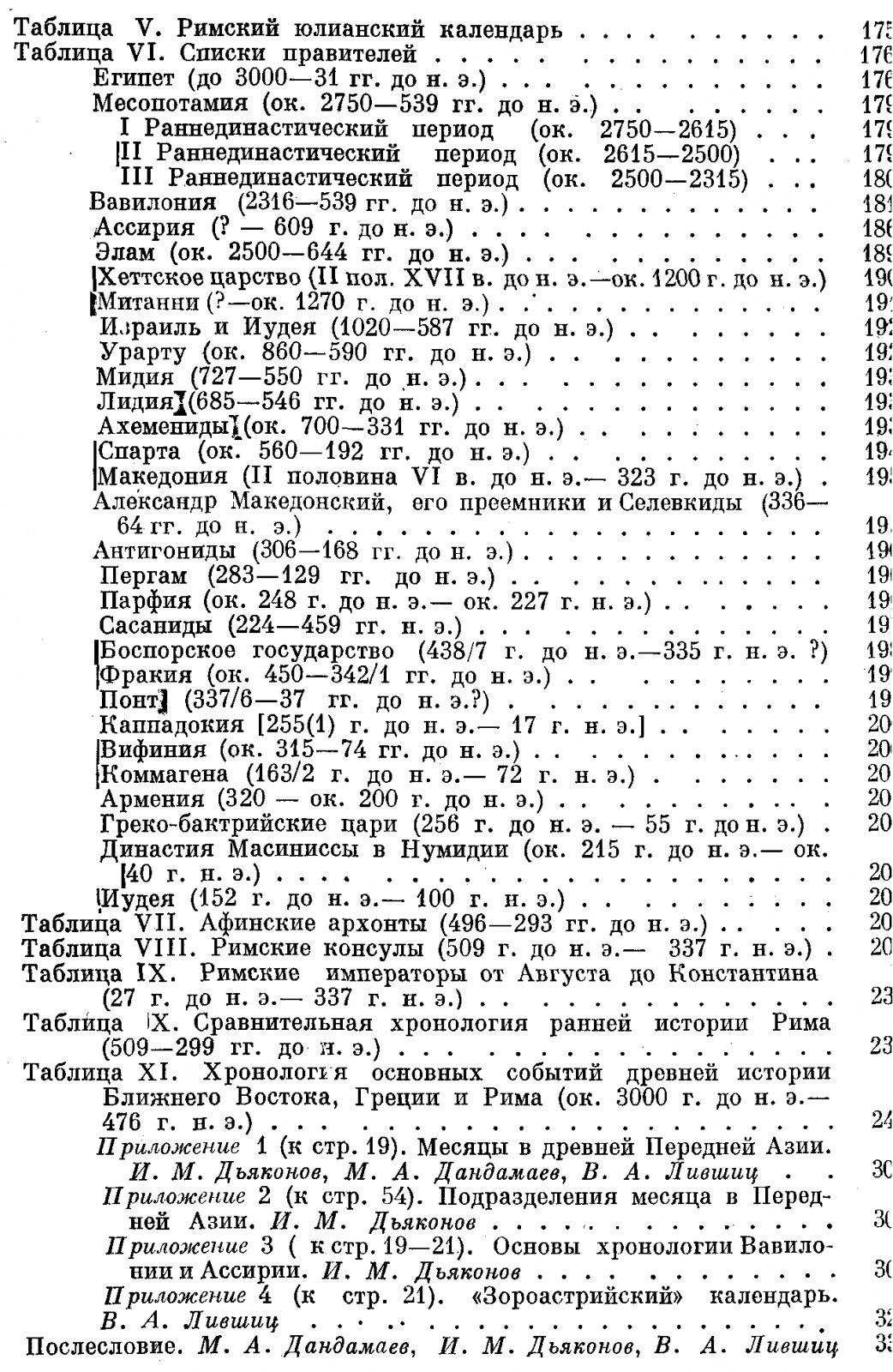 Бикерман Э. Хронология Древнего Мира. Ближний Восток и античность.