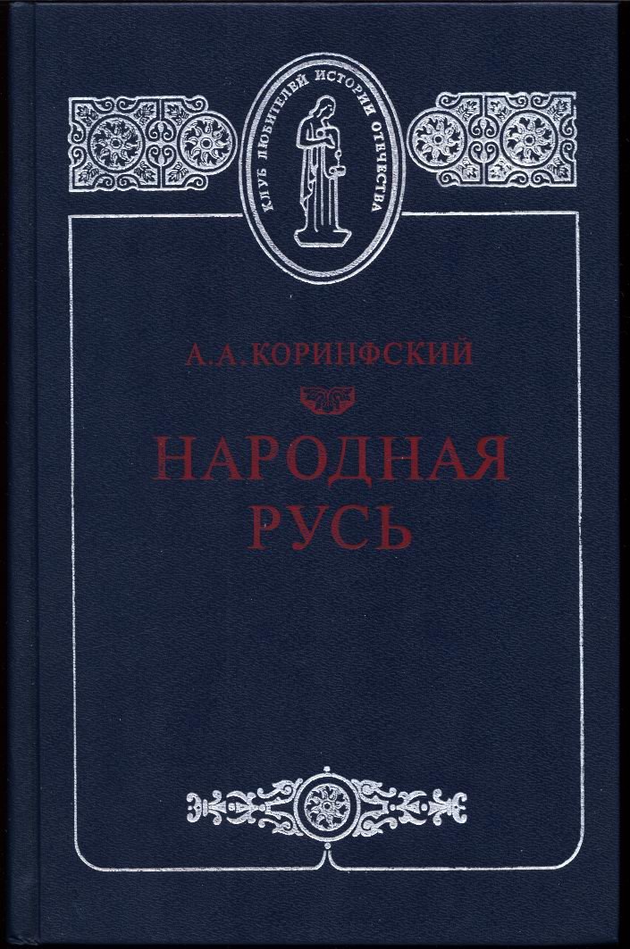 Коринфский А. А. Народная Русь. Круглый год сказаний, поверий, обычаев и пословиц Русского народа.