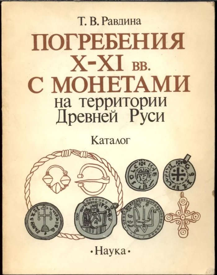 Равдина Т. В. Погребения X-XI вв. с монетами на территории Древней Руси. Каталог.