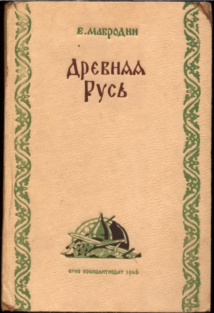 Мавродин В. В. Древняя Русь. Происхождение Русского народа и образование Киевского Государства.