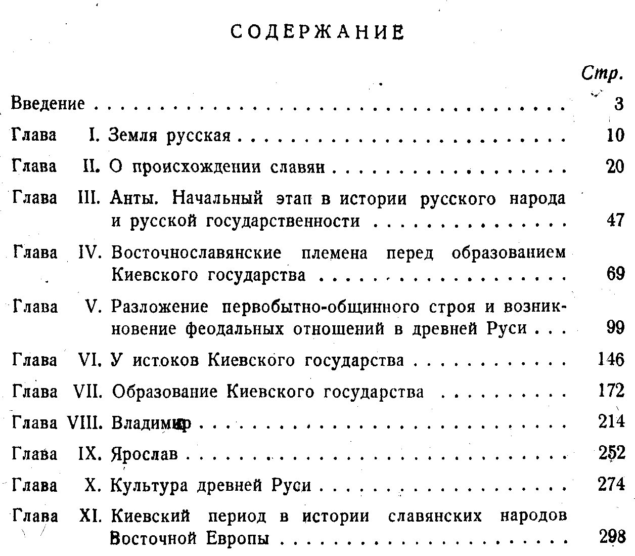 Мавродин В. В. Древняя Русь. Происхождение Русского народа и образование Киевского Государства.