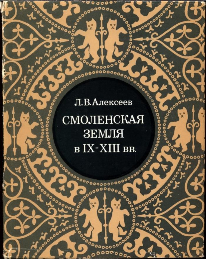Алексеев Л. В. Смоленская земля в IX-XIII вв. Очерки истории Смоленщины и Восточной Белоруссии.