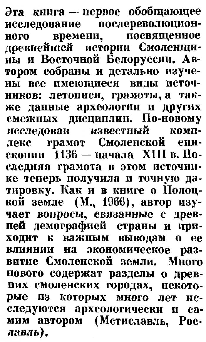 Алексеев Л. В. Смоленская земля в IX-XIII вв. Очерки истории Смоленщины и Восточной Белоруссии.