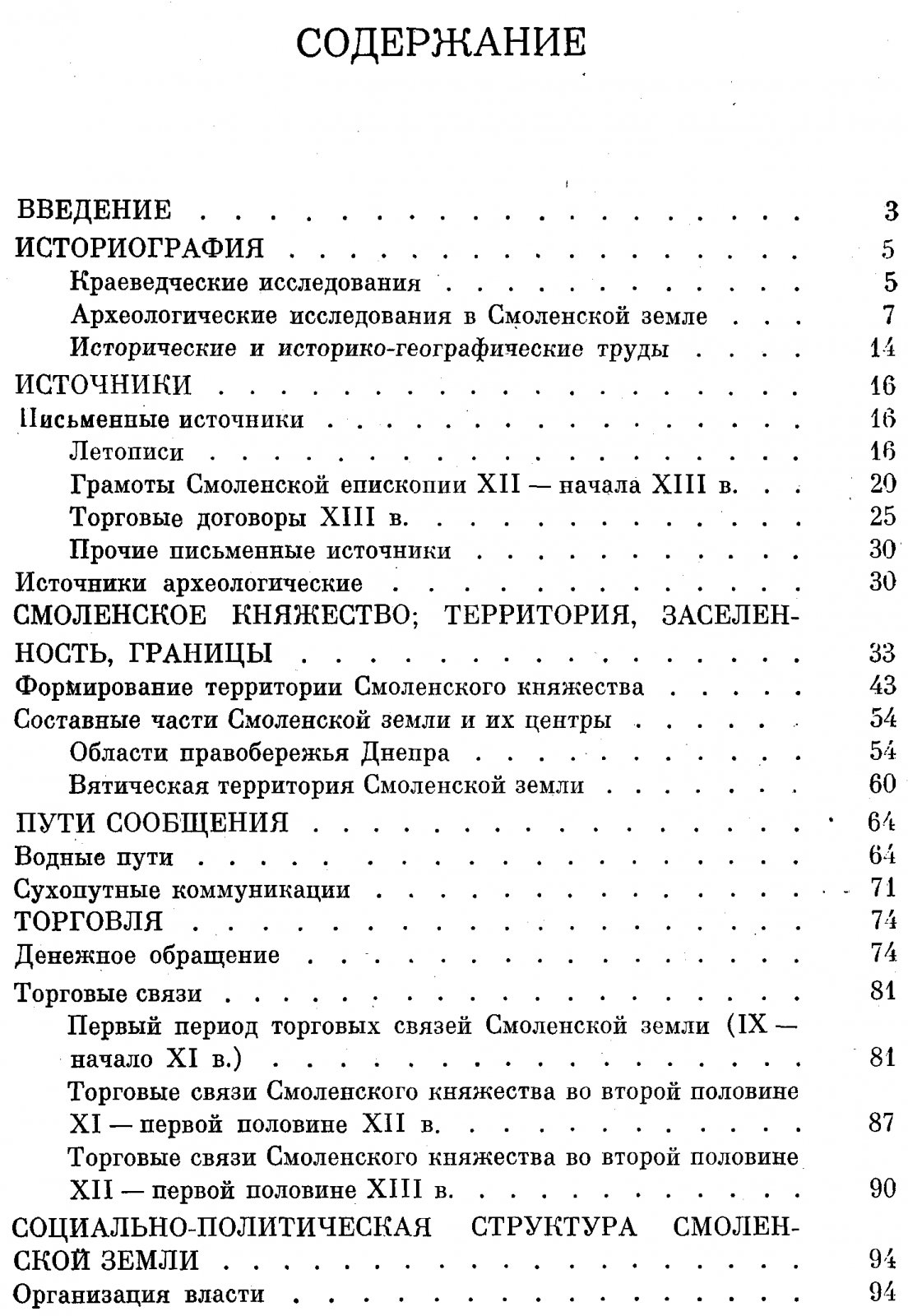 Алексеев Л. В. Смоленская земля в IX-XIII вв. Очерки истории Смоленщины и Восточной Белоруссии.