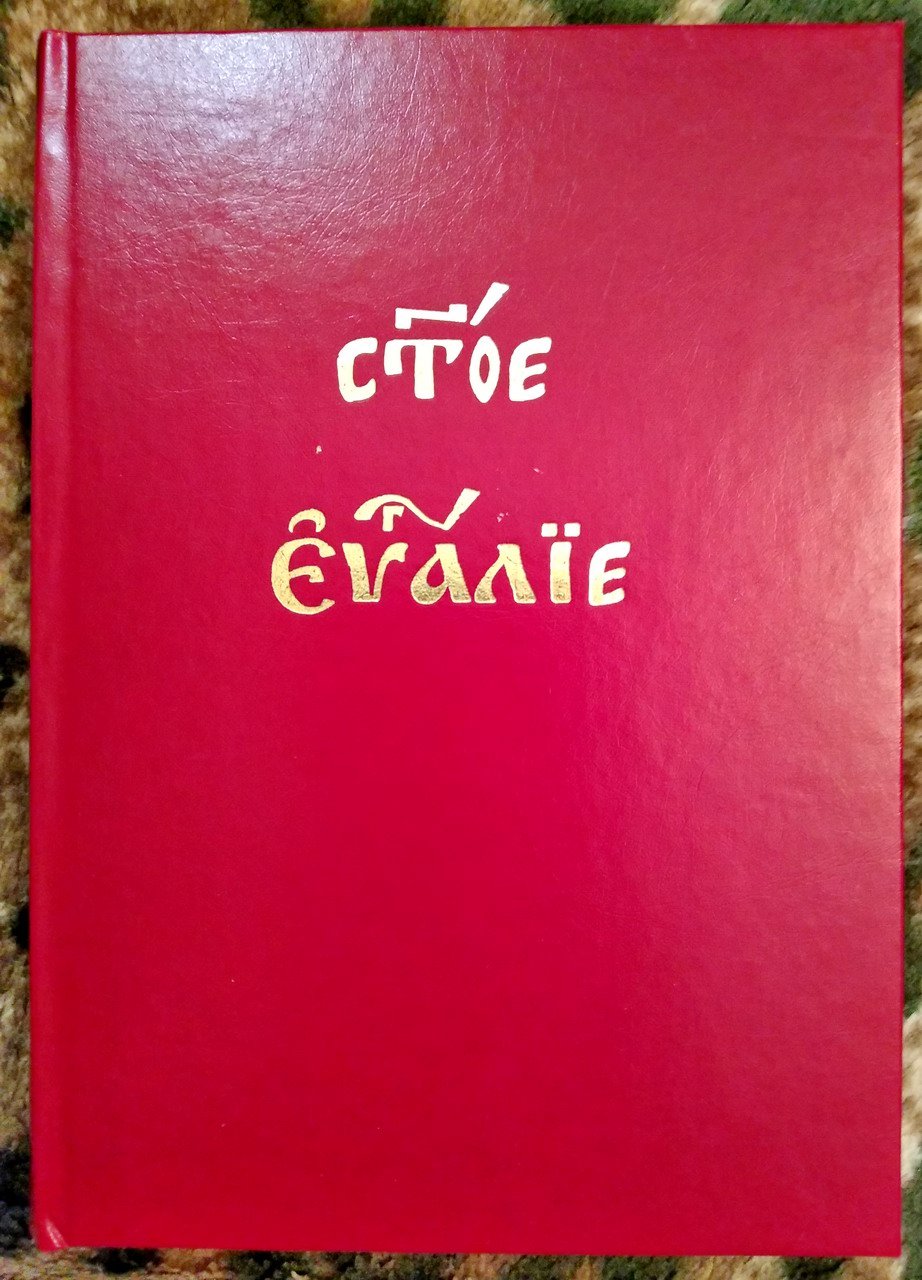 Святое Евангелие. На церковнославянском языке.