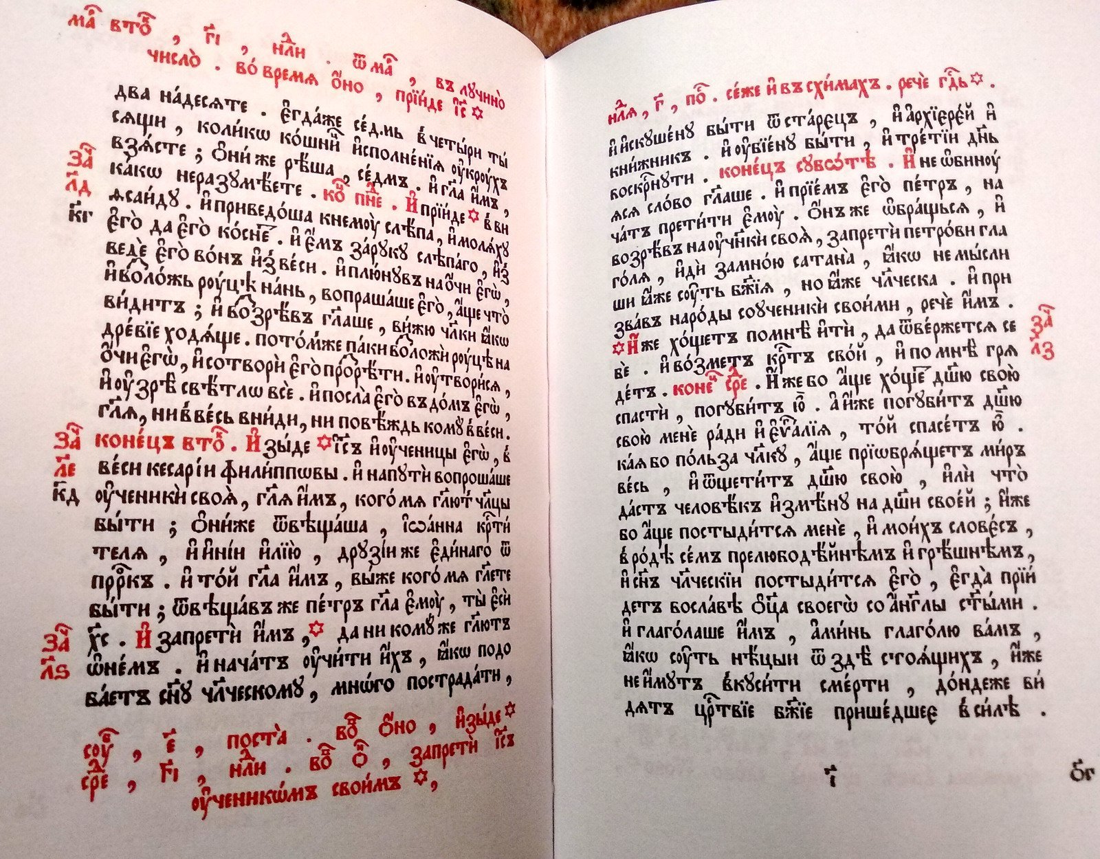 Святое Евангелие. На церковнославянском языке.