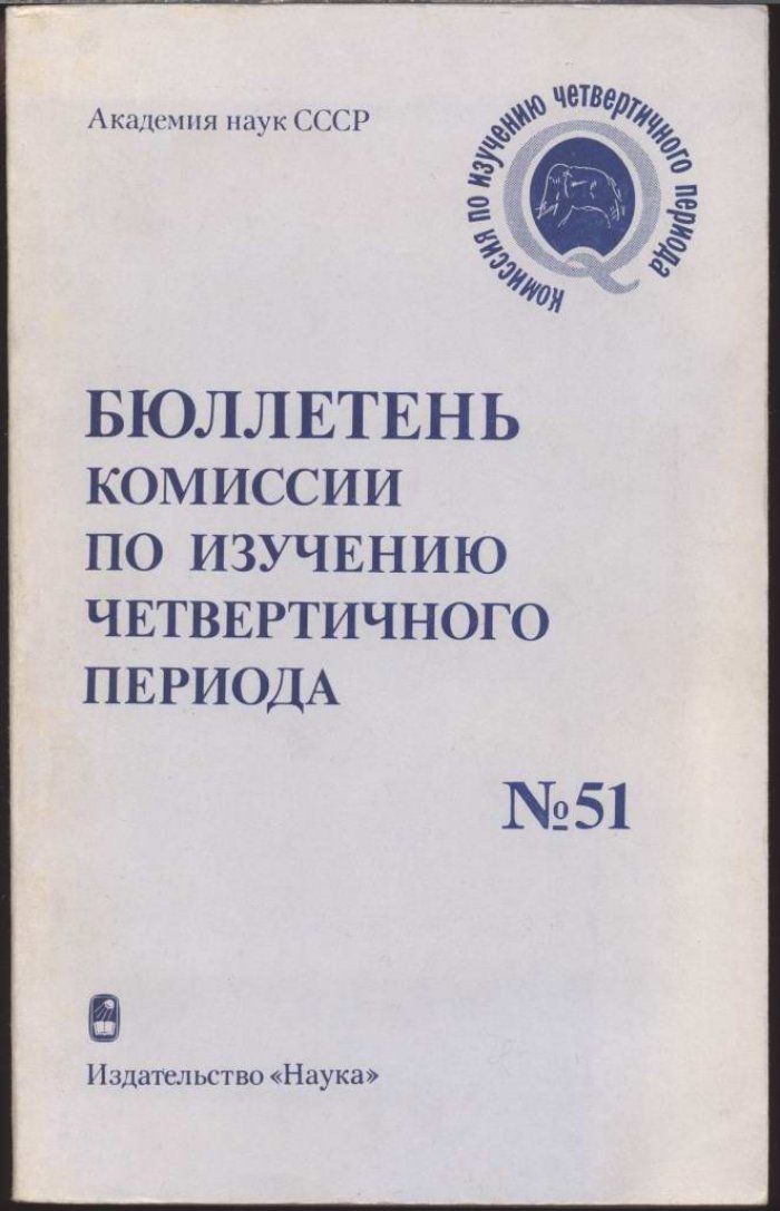 Бюллетень комиссии по изучению четвертичного периода. Выпуск 51.