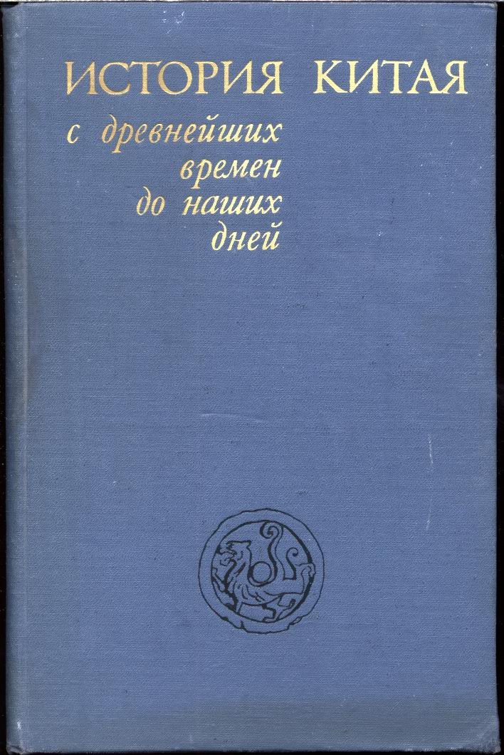 История Китая с древнейших времен до наших дней.