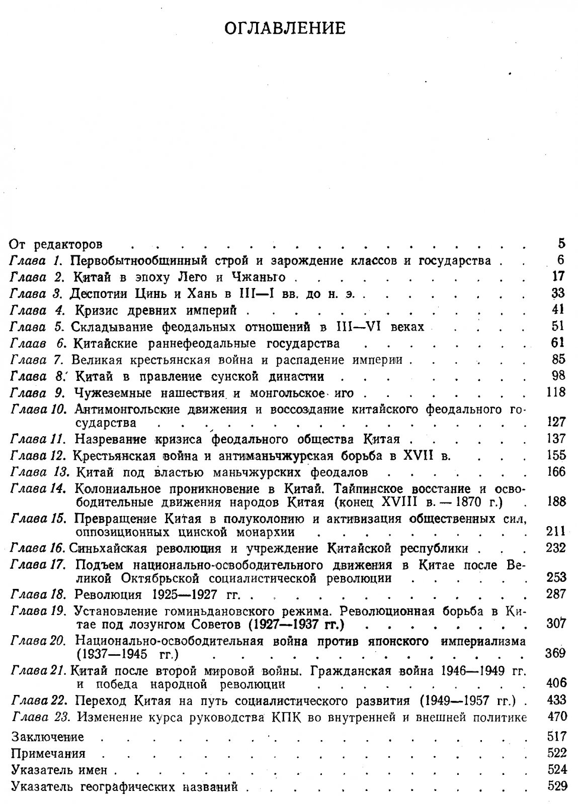 История Китая с древнейших времен до наших дней.