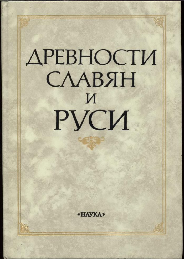 Древности славян и Руси.