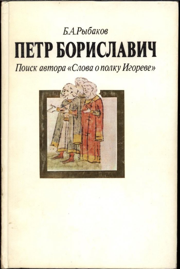 Рыбаков Б. А. Петр Бориславич. Поиск автора `Слова о полку Игореве`.