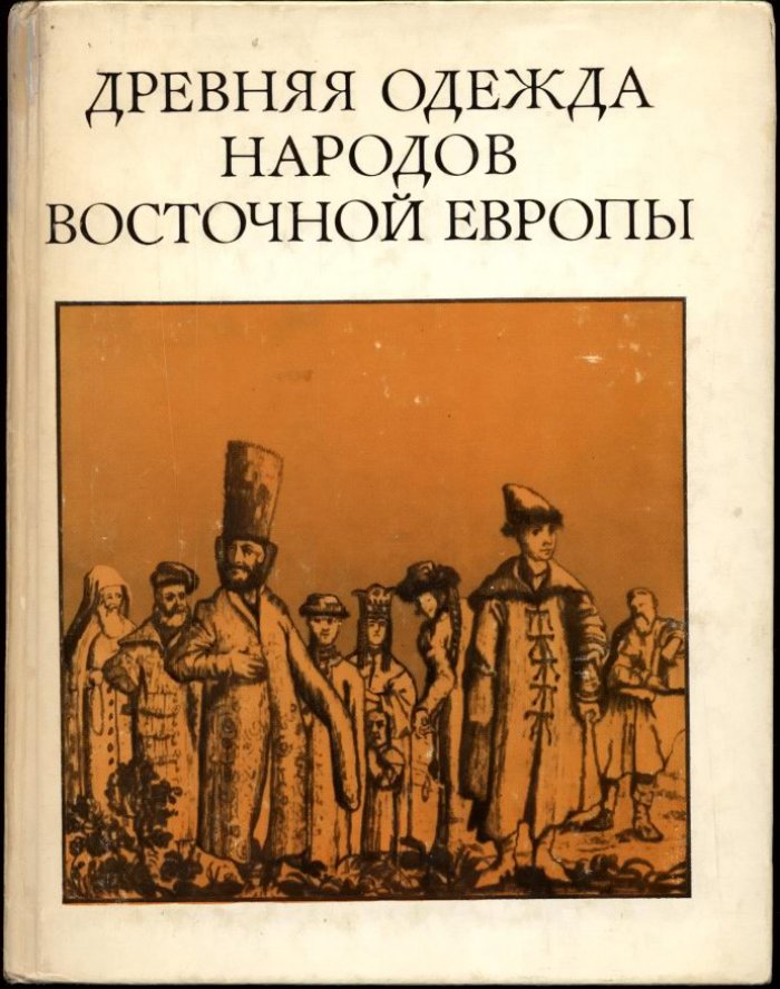 Древняя одежда народов Восточной Европы. Материалы к этнографическому атласу.