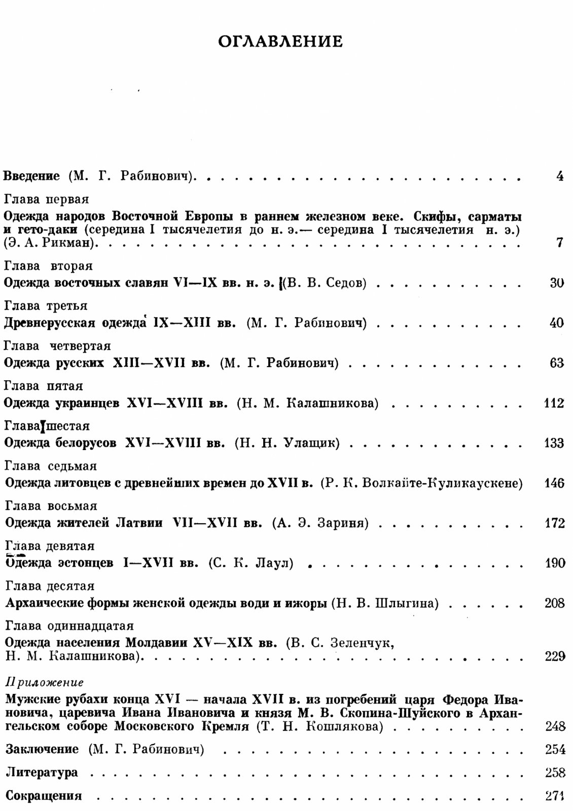 Древняя одежда народов Восточной Европы. Материалы к этнографическому атласу.