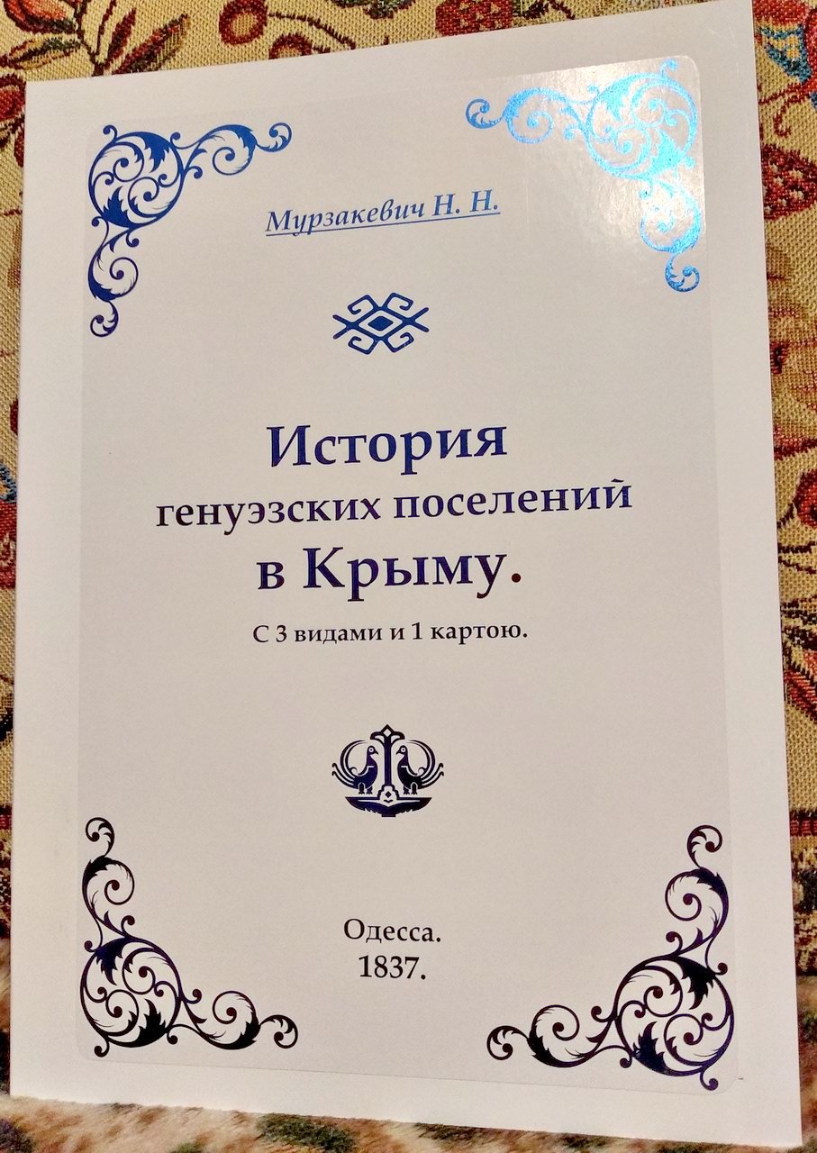 Мурзакевич Н. Н. История генуэзских поселений в Крыму.