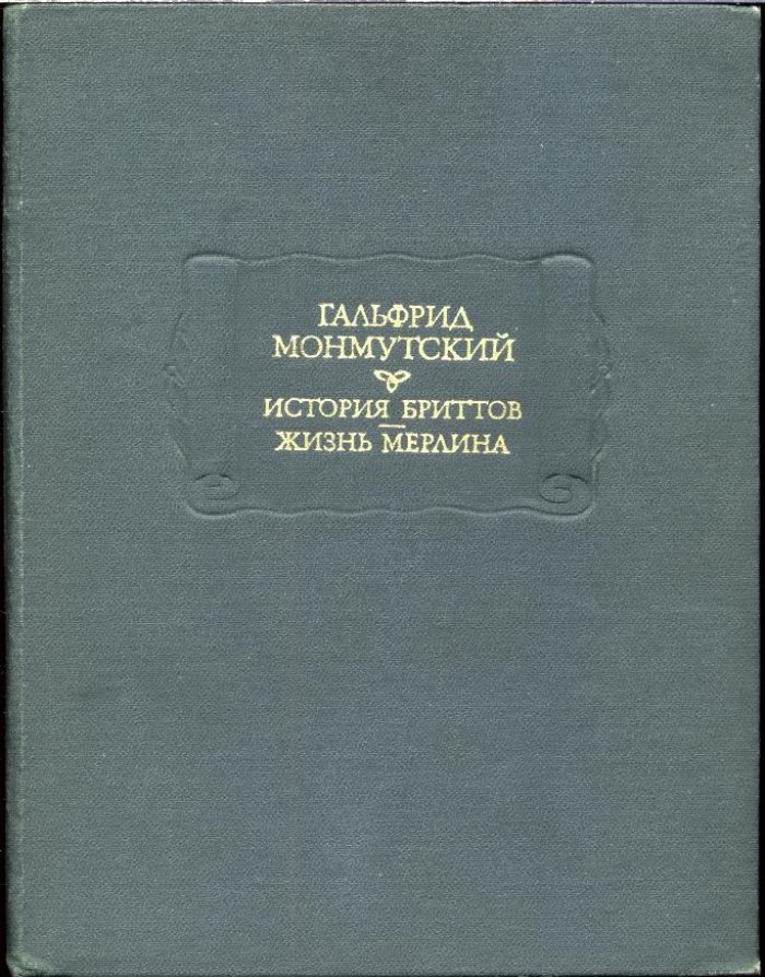 Монмутский Гальфрид. История Бриттов. Жизнь Мерлина.