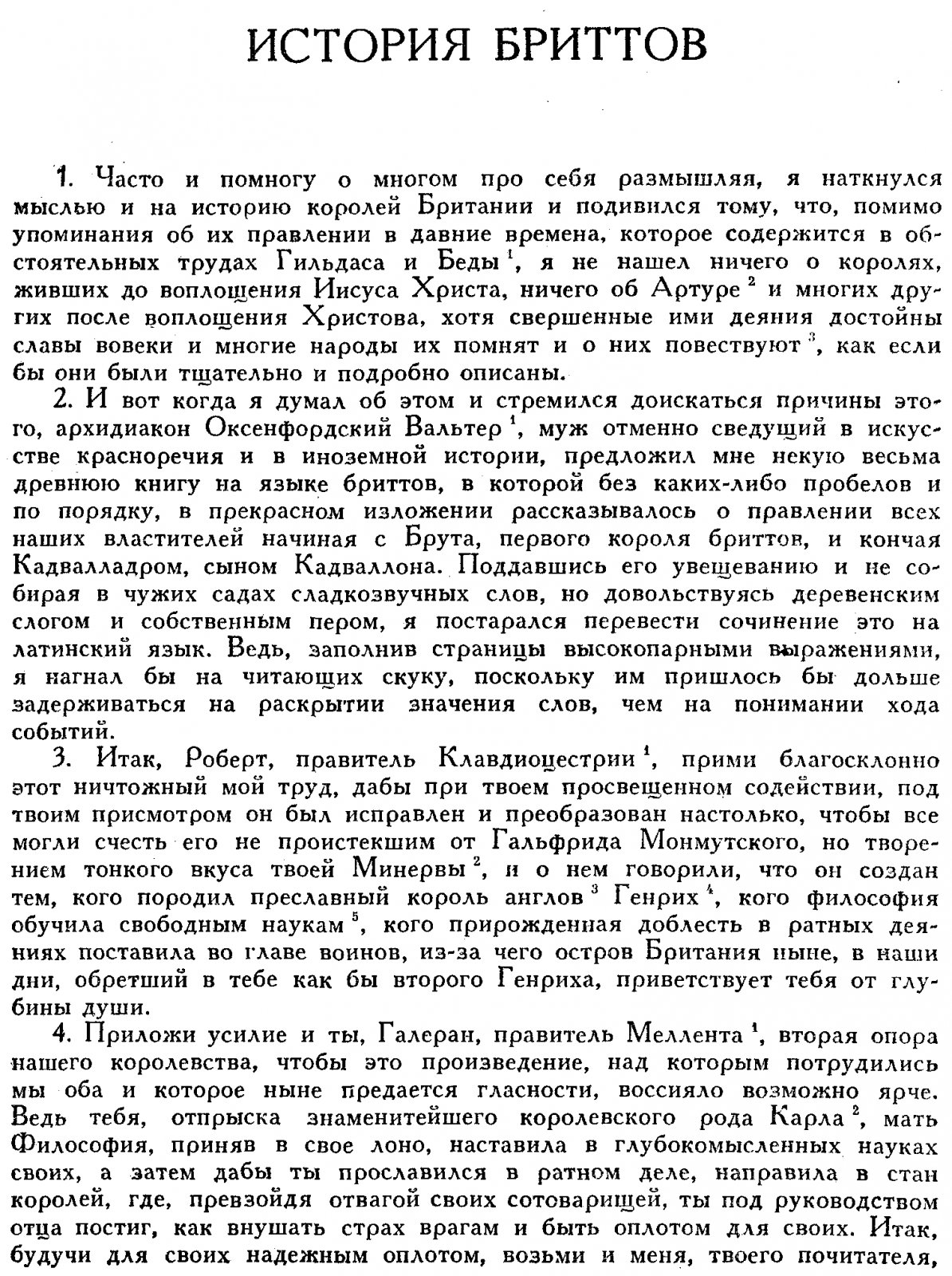 Монмутский Гальфрид. История Бриттов. Жизнь Мерлина.