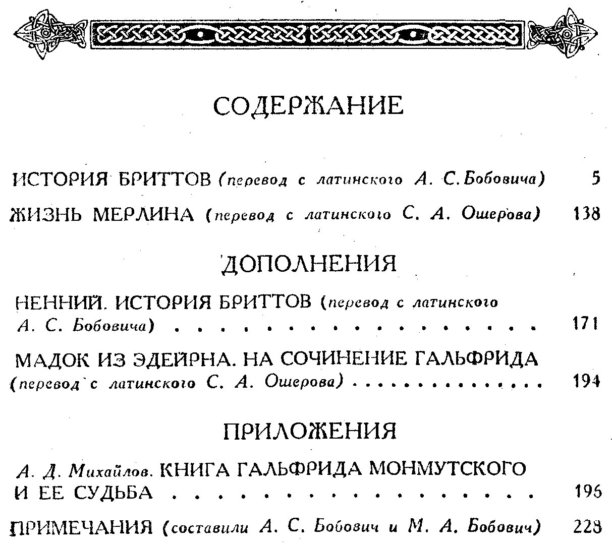 Монмутский Гальфрид. История Бриттов. Жизнь Мерлина.