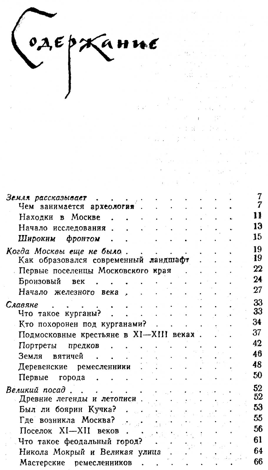 Рабинович М. Г., Латышева Г. П. Из жизни древней Москвы.