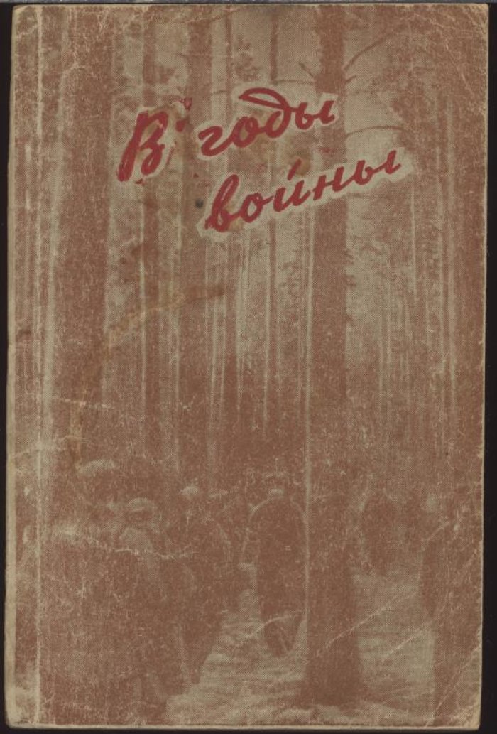 Смолянская Т. В годы войны. Очерки о комсомоле Карелии в дни Отечественной войны.
