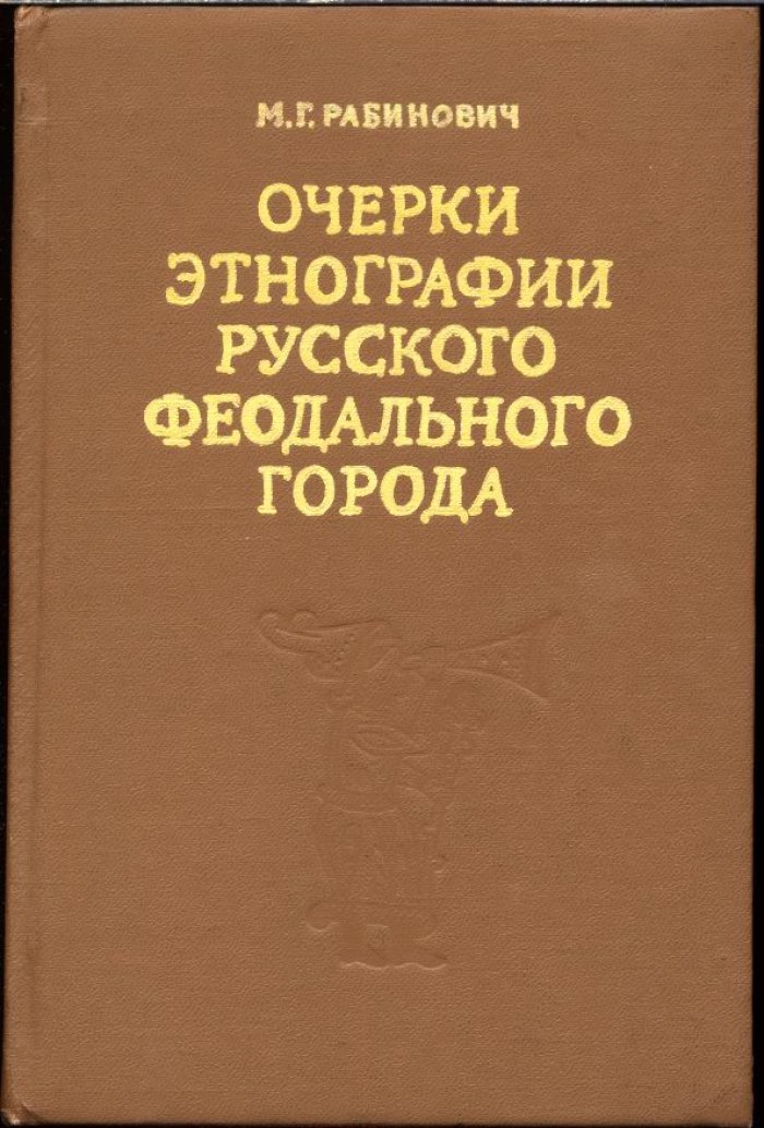 Рабинович М. Г. Очерки этнографии Русского феодального города. Горожане, их общественный и домашний быт.