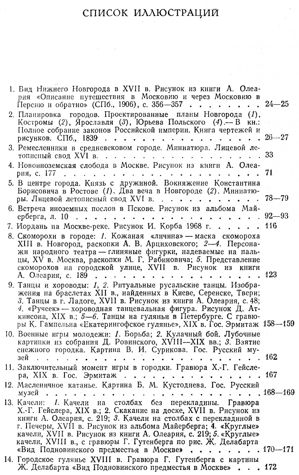 Рабинович М. Г. Очерки этнографии Русского феодального города. Горожане, их общественный и домашний быт.