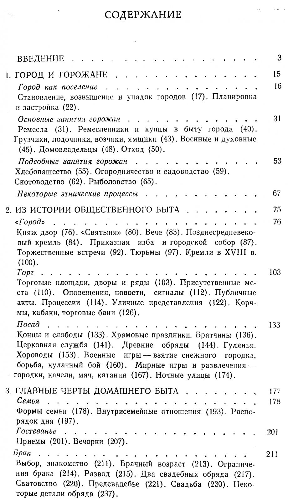 Рабинович М. Г. Очерки этнографии Русского феодального города. Горожане, их общественный и домашний быт.
