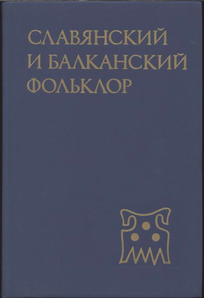 Славянский и балканский фольклор. Реконструкция древней славянской духовной культуры: источники и методы.
