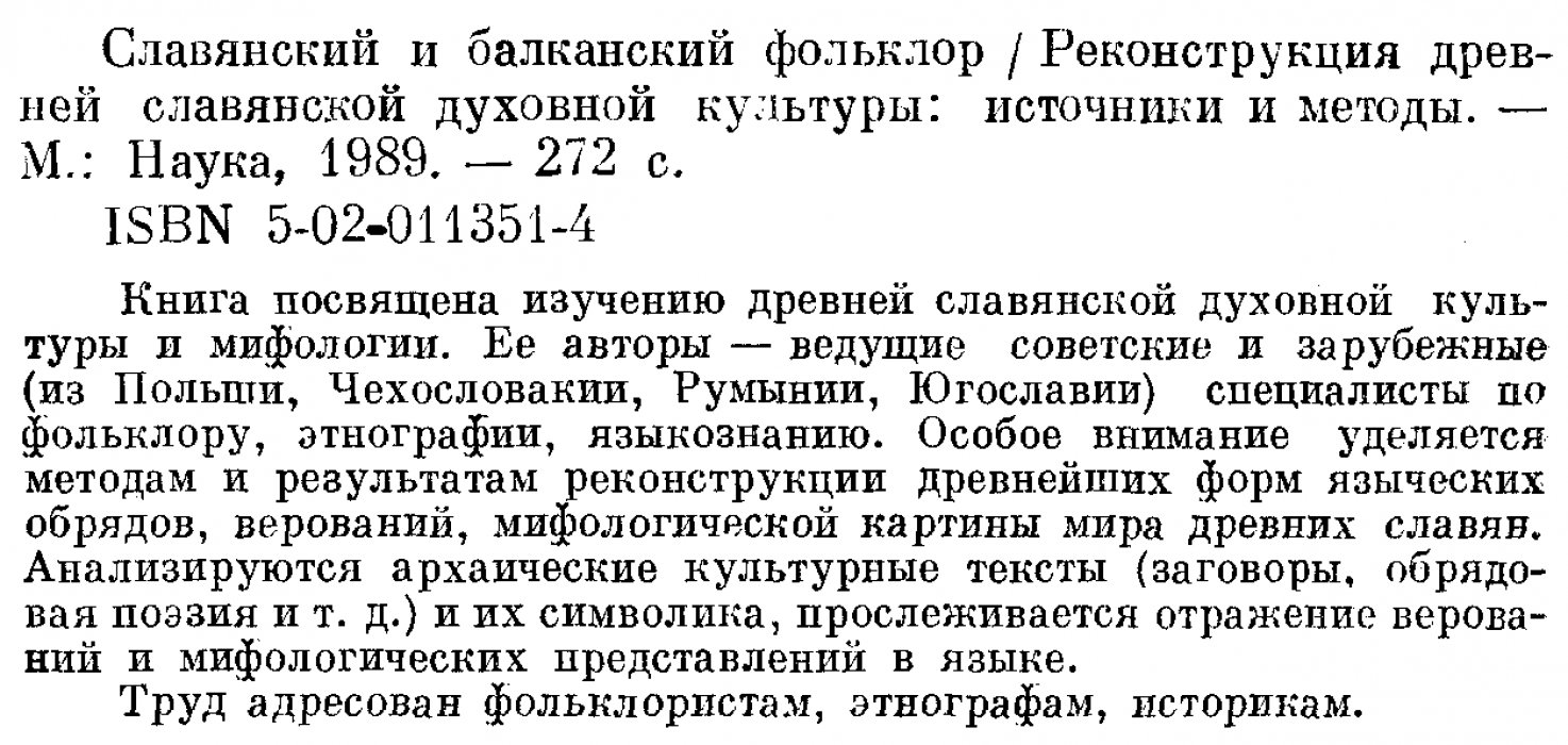 Славянский и балканский фольклор. Реконструкция древней славянской духовной культуры: источники и методы.