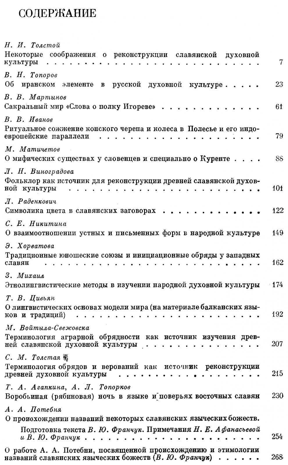 Славянский и балканский фольклор. Реконструкция древней славянской духовной культуры: источники и методы.