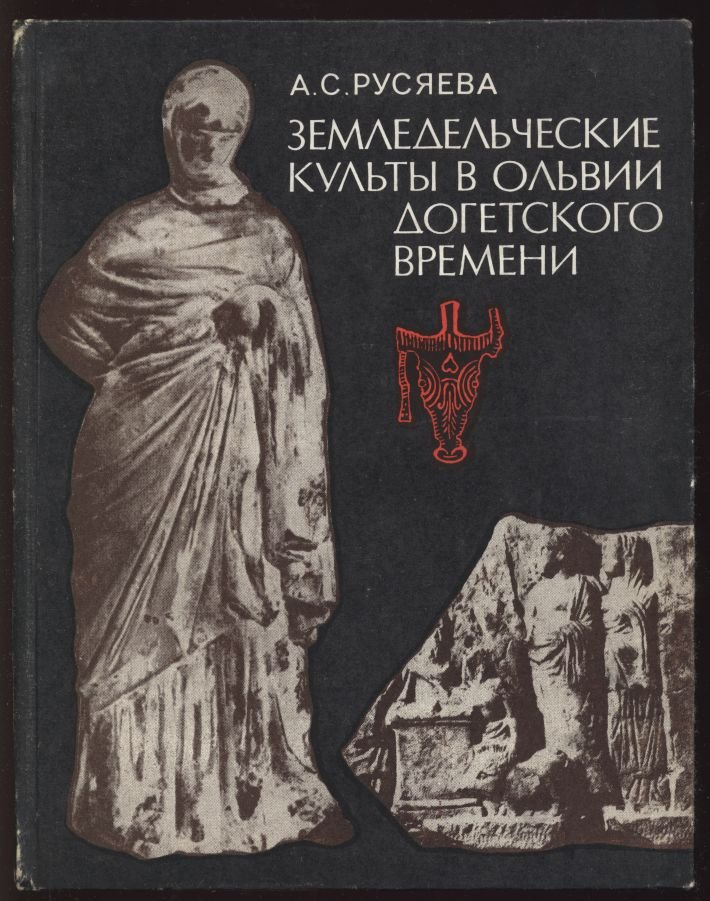 Русяева А. С. Земледельческие культуры в Ольвии догетского времени.