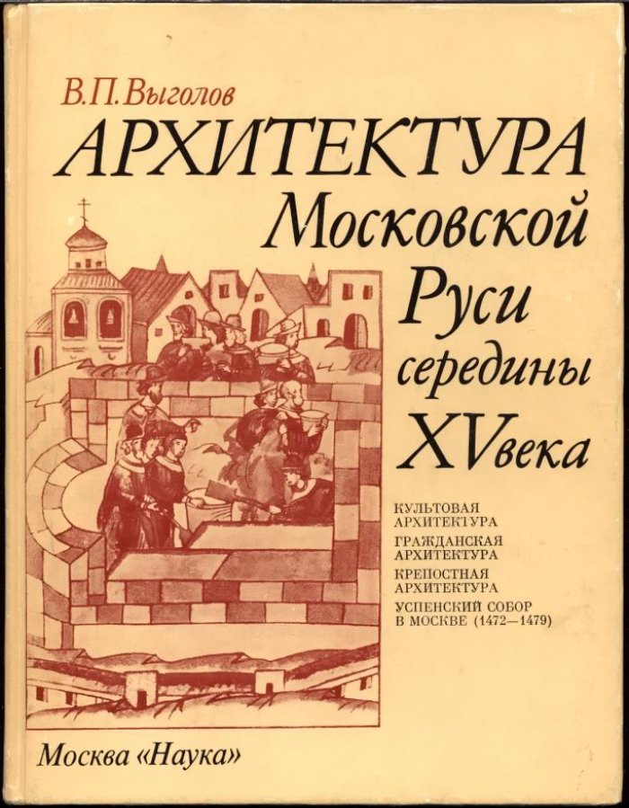 Выголов В. П. Архитектура Московской Руси середины XV века.