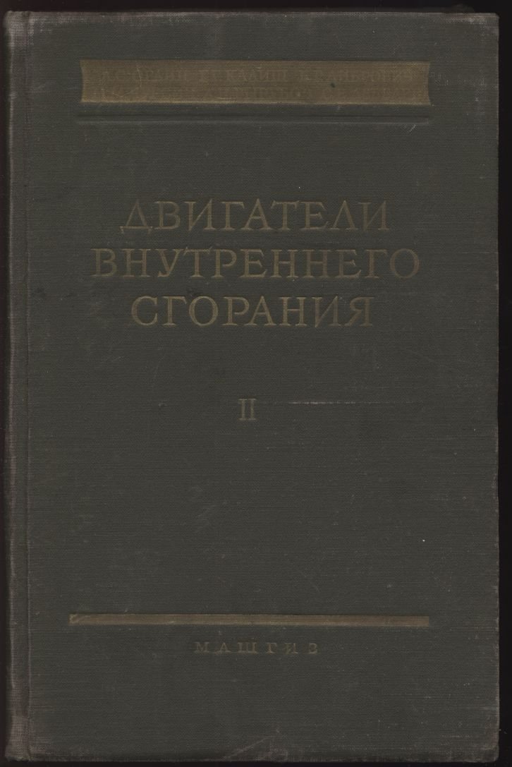 Двигатели внутреннего сгорания. Том 2. Конструкции и рассчет.