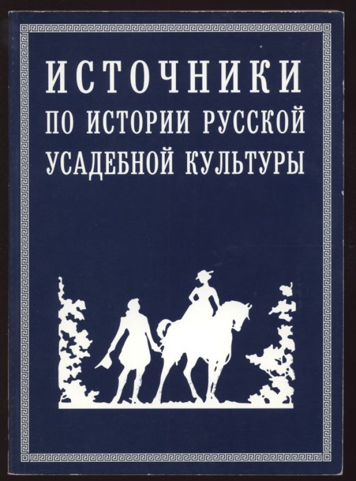 Русская усадьба в истории Отечества.