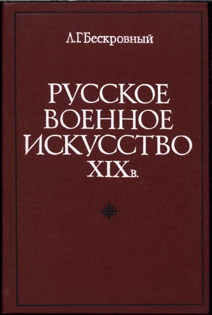 Бескровный Л. Г. Русское военное искусство XIX века.